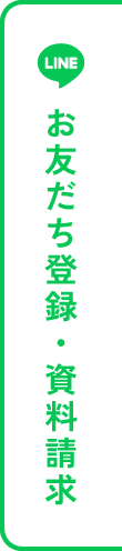 お友だち登録・資料請求