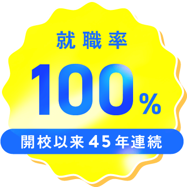 就職率100% 開校以来45年連続
