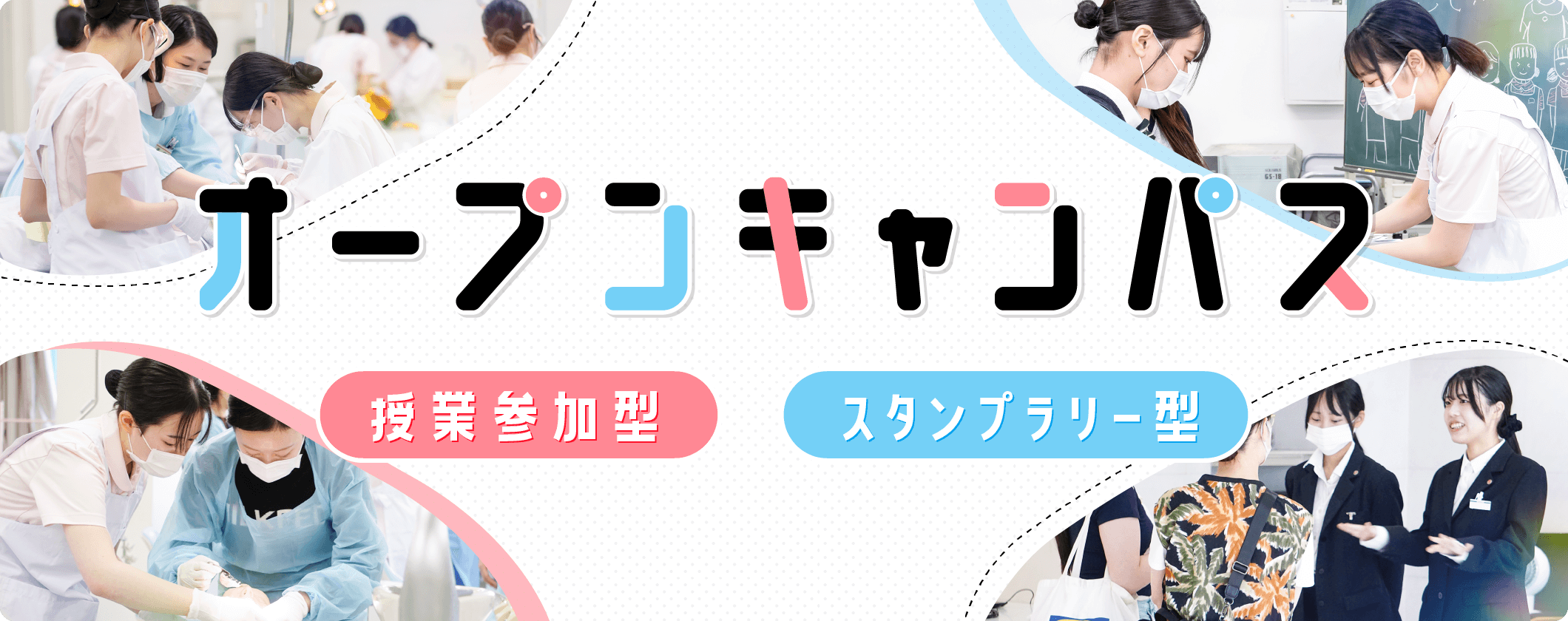 オープンキャンパス（授業参加型・スタンプラリー型）