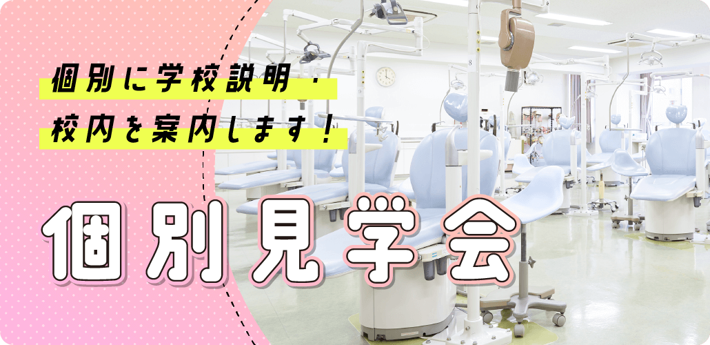 個別に学校説明・校内を案内します！個別見学会