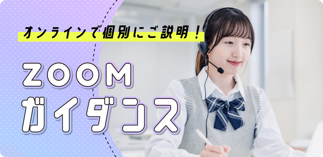 オンラインで個別にご説明！ZOOMガイダンス