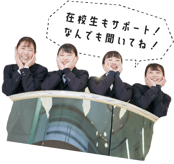 在校生もサポート!なんでも聞いてね!